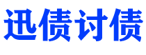 南阳债务追讨催收公司